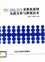 NV-450/370录像机原理、电路分析与维修技术