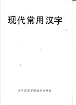 现代常用汉字