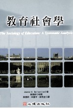 教育基础  教育社会学