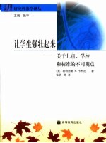 让学生强壮起来  关于儿童、学校和标准的不同观点