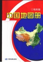 中国地图册  地形版