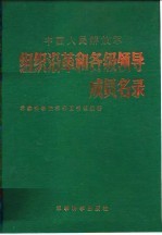 中国人民解放军组织沿革和各级领导成员名录