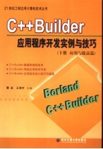 C++ Builder应用程序开发实例与技巧  下  应用与提高篇