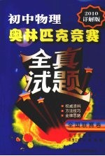 初中物理：奥林匹克竞赛全真试题  2010详解版  全国联赛卷