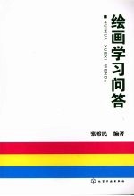 绘画学习问答