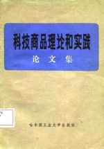 科技商品理论和实践  论文集