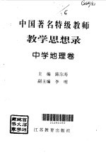 中国著名特级教师教学思想录  中学地理卷