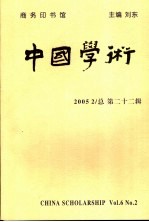 中国学术  第6卷  第2辑  总第22辑  2005