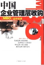 中国企业管理层收购 MBO 运作实务