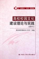 高校校园文化建设理论与实践  2011