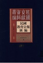 民国教育公报汇编  第177册