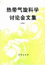 热带气旋科学讨论会文集  1990