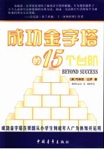 成功金字塔的15个台阶