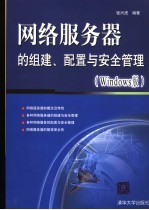 网络服务器的组建、配置与安全管理 Windows版