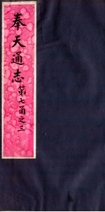 奉天通志  第7函之3