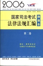 2006国家司法考试法律法规汇编  便携本  2006飞跃版  第2卷