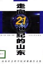 走向21世纪的山东  山东社会科学院对策报告文集