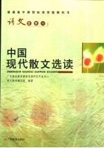 语文  选修4  中国现代副县长文选读