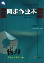 同步作业本  高中一年级物理  必修1  上