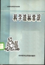 全国林业展览科技资料  科学造林常识