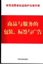 常用消费者权益保护法律手册  7  商品与服务的包装、标签与广告