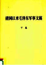 建国以来毛泽东军事文稿  下  1959年1月-1976年2月