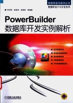 PowerBuilder数据库开发实例解析