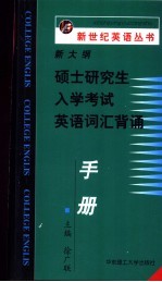 新大纲硕士研究生入学考试英语词汇背诵手册