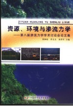 资源、环境与渗流力学  第八届渗流力学学术讨论会论文集