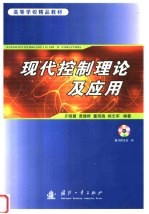 现代控制理论及应用