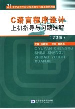 C语言程序设计上机指导与习题选解