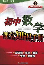 课堂知识手册  初中数学课堂知识手册  最修订版