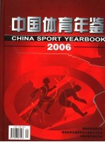 中国体育年鉴  2006