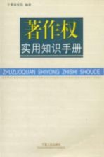 著作权实用知识手册