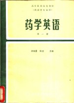 药学英语  第1册