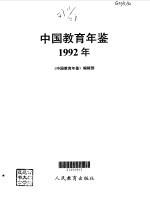 中国教育年鉴  1992