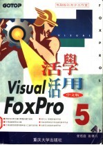 活学活用Visual FoxPro 5中文版