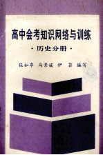 高中会考知识网络与训练  历史分册