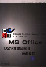 MS Office办公软件整合应用标准教程