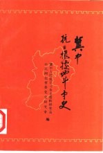 冀中根据地抗日斗争史  1937年7月-1945年9月