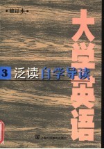 《大学英语》  修订本  泛读自学导读  第3册