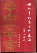 邯郸市档案史料选编  1945-1949年  上