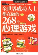 全世界成功人士都在做的268个心理游戏