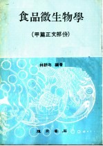 食品微生物学附实习法  甲篇正文部份  修订版  第2版