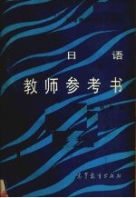 《日语》  1  第2版  教师参考书