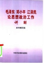 毛泽东邓小平江泽民论思想政治工作讲解