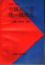 中国共产党统一战线史  1921年-1949年