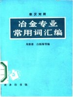 冶金专业常用词汇编  俄汉对照