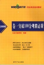 2008卷一突破100分考前必背