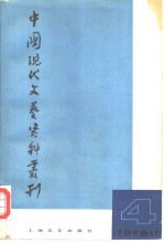 中国现代文艺资料丛刊  第4辑  复刊号